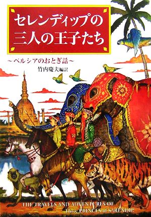 セレンディップの三人の王子たち ペルシアのおとぎ話 偕成社文庫3263