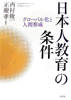 日本人教育の条件 グローバル化と人間形成