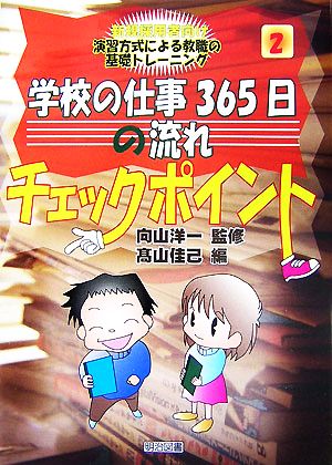 学校の仕事365日の流れチェックポイント 新規採用者向け 演習方式による教職の基礎トレーニング2巻