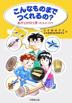 こんなものまでつくれるの？ 身近な材料を使ったものづくり