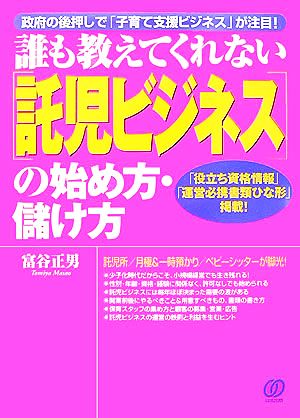 誰も教えてくれない「託児ビジネス」の始め方・儲け方 政府の後押しで「子育て支援ビジネス」が注目！