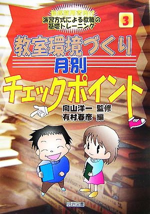 教室環境づくり月別チェックポイント 新規採用者向け 演習方式による教職の基礎トレーニング3巻