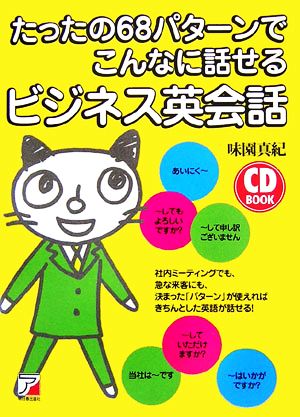 たったの68パターンでこんなに話せるビジネス英会話アスカカルチャー