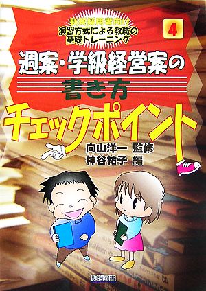 週案・学級経営案の書き方チェックポイント 新規採用者向け 演習方式による教職の基礎トレーニング4巻