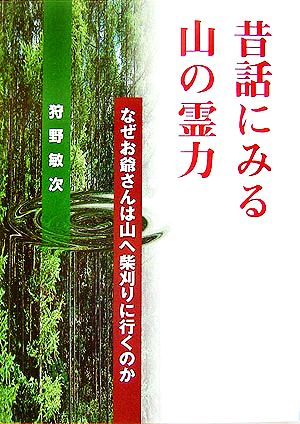 昔話にみる山の霊力 なぜお爺さんは山へ柴刈りに行くのか