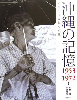 沖縄の記憶 1953-1972オキナワ記録写真集