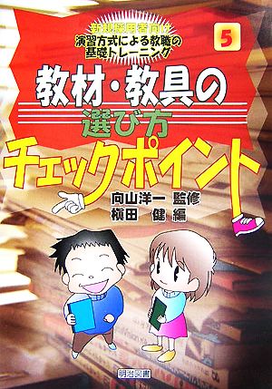 教材・教具の選び方チェックポイント 新規採用者向け 演習方式による教職の基礎トレーニング5巻