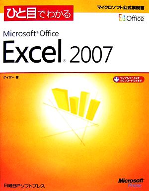 ひと目でわかるMicrosoft Office Excel 2007 マイクロソフト公式解説書