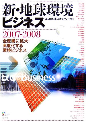 新・地球環境ビジネス(2007-2008)全産業に拡大・高度化する環境ビジネス