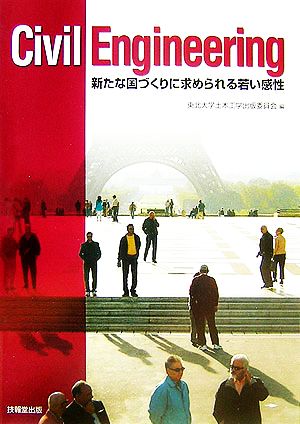 Civil Engineering 新たな国づくりに求められる若い感性