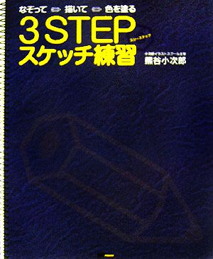 なぞって描いて色を塗る3STEPスケッチ練習