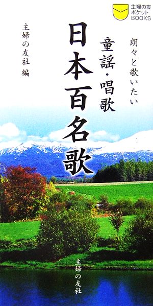 童謡・唱歌 日本百名歌 朗々と歌いたい 主婦の友ポケットBOOKS