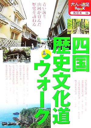 四国歴史文化道ウォーク大人の遠足BOOK
