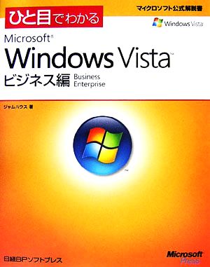 ひと目でわかる Microsoft Windows Vistaビジネス編 マイクロソフト公式解説書