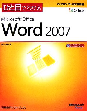 ひと目でわかる Microsoft Office Word 2007マイクロソフト公式解説書