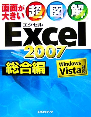 超図解 Excel2007 総合編 Windows Vista対応 超図解シリーズ