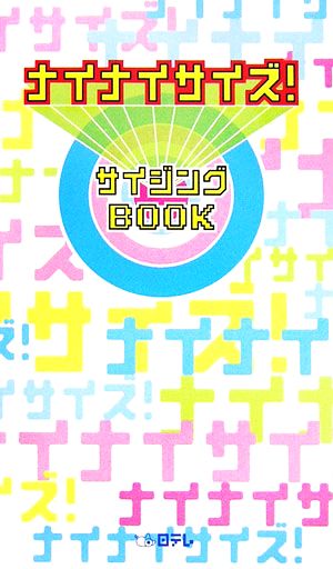 ナイナイサイズ！サイジングBOOK