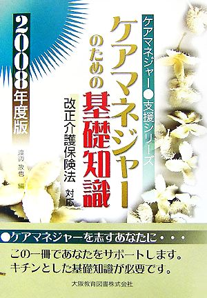 ケアマネジャーのための基礎知識(2008年度版) ケアマネジャー支援シリーズ