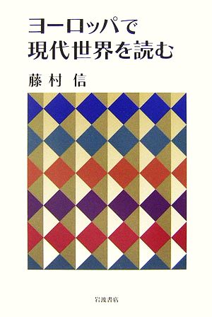 ヨーロッパで現代世界を読む