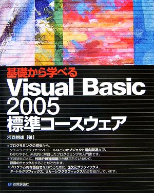 基礎から学べるVisual Basic 2005標準コースウェア