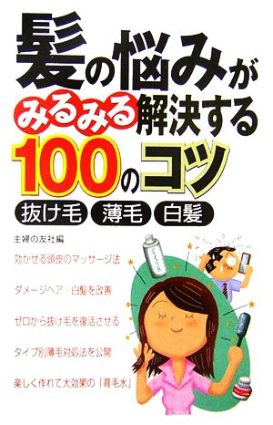 髪の悩みがみるみる解決する100のコツ 抜け毛・薄毛・白髪