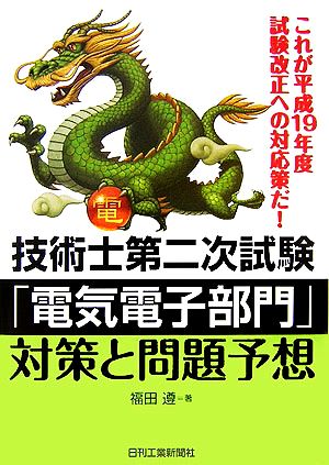 技術士第二次試験「電気電子部門」対策と問題予想