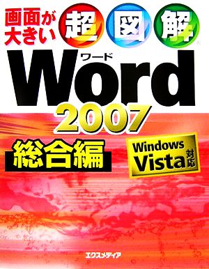 超図解 Word 2007 総合編 Windows Vista対応 超図解シリーズ