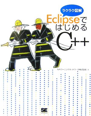 EclipseではじめるC++ ラクラク図解