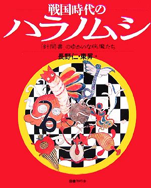 戦国時代のハラノムシ 『針聞書』のゆかいな病魔たち