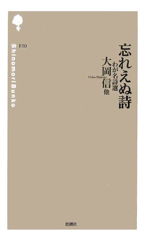 忘れえぬ詩 わが名詩選 詩の森文庫