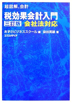 超図解会計 税効果会計入門 超図解会計シリーズ