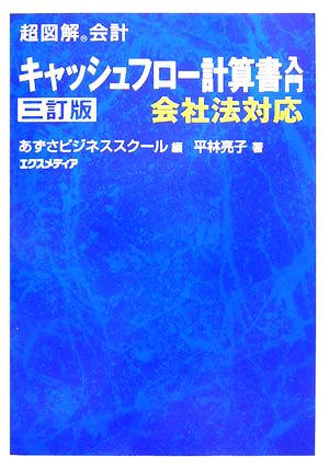 超図解会計 キャッシュフロー計算書入門 超図解会計シリーズ