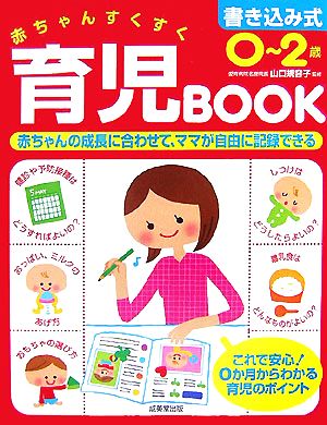 書き込み式 0～2歳赤ちゃんすくすく育児BOOK