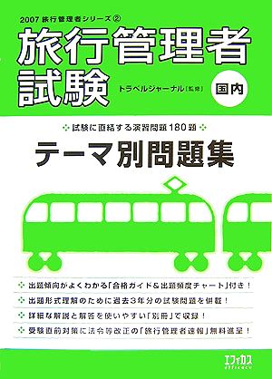 旅行管理者試験 国内 テーマ別問題集(2007) 旅行管理者シリーズ2