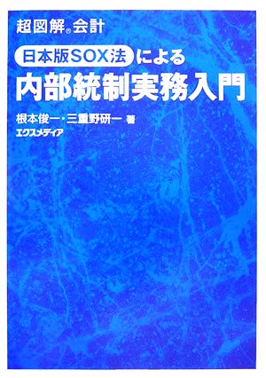 超図解会計 日本版SOX法による内部統制実務入門