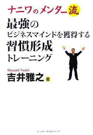ナニワのメンター流 最強のビジネスマインドを獲得する習慣形成トレーニング