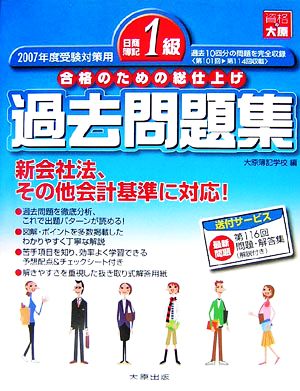 日商簿記1級過去問題集(2007年度受験対策用) 合格のための総仕上げ