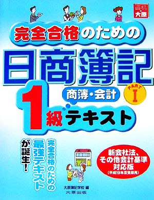 完全合格のための日商簿記1級商業簿記・会計学テキスト(PART1)