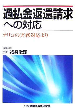 過払金返還請求への対応 オリコの実務対応より