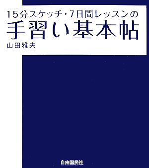 15分スケッチ・7日間レッスンの手習い基本帖