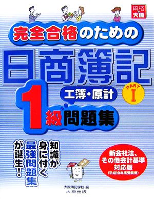 完全合格のための日商簿記1級工業簿記・原価計算問題集(PART1)