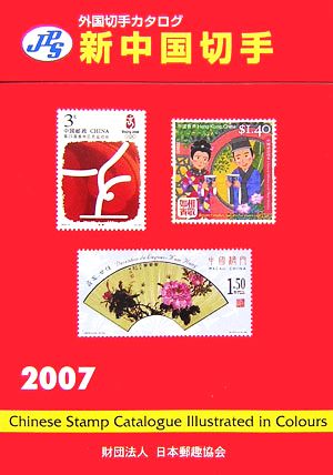 JPS外国切手カタログ 新中国切手(2007)