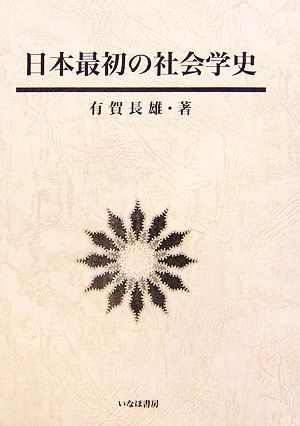 日本最初の社会学史 社会学選書5