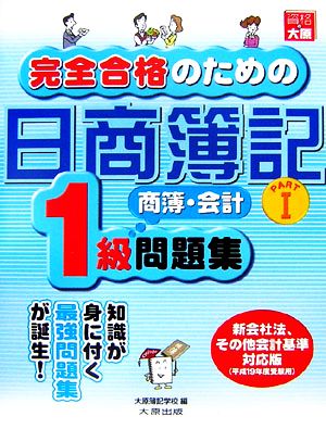 完全合格のための日商簿記1級商業簿記・会計学問題集(PART1)