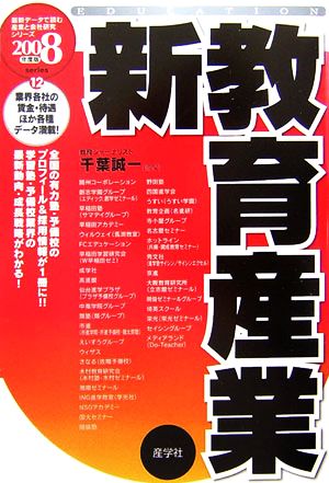 新教育産業(2008年度版) 最新データで読む産業と会社研究シリーズ12