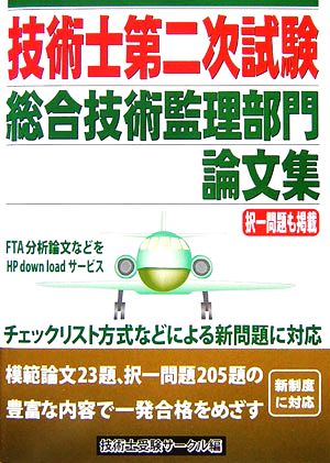 技術士第二次試験 総合技術監理部門 論文集