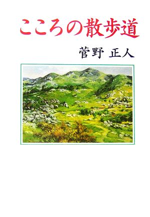 こころの散歩道 現代名随筆叢書