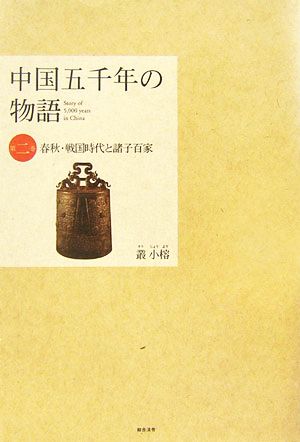 中国五千年の物語(第2巻) 春秋・戦国時代と諸子百家