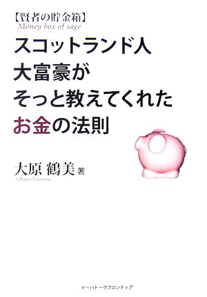 賢者の貯金箱 スコットランド人大富豪がそっと教えてくれたお金の法則