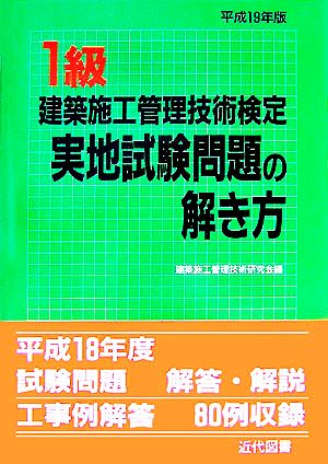 1級建築施工管理技術検定実地試験問題の解き方(平成19年版)